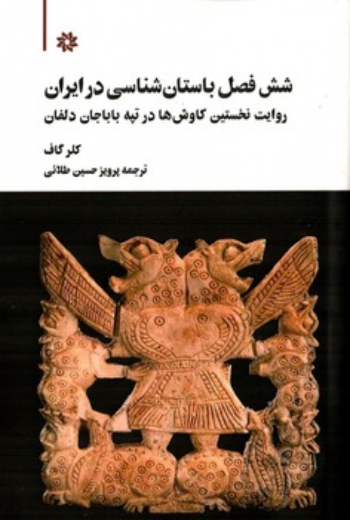 تصویر  شش فصل باستان شناسی در ایران - روایت نخستین کاوش ها در تپه باباجان دلفان (رقعی-شمیز)